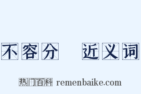 不容分說近义词是什么意思的图片